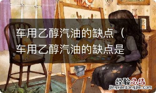 车用乙醇汽油的缺点是 车用乙醇汽油的缺点