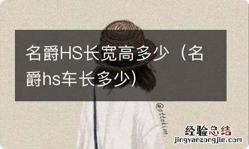 名爵hs车长多少 名爵HS长宽高多少