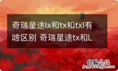 奇瑞星途lx和tx和txl有啥区别 奇瑞星途tx和LX区别