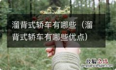 溜背式轿车有哪些优点 溜背式轿车有哪些