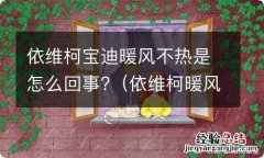 依维柯暖风不热原因 依维柯宝迪暖风不热是怎么回事?