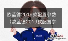 欧蓝德2019款配置参数七座 欧蓝德2019款配置参数