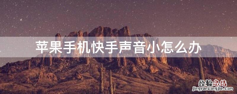 iPhone手机快手声音小怎么办