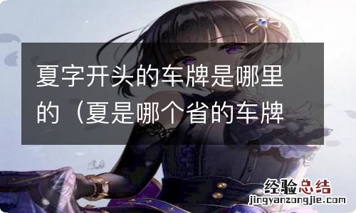 夏是哪个省的车牌号 夏字开头的车牌是哪里的