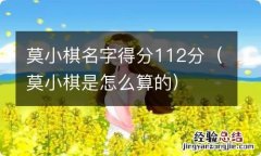 莫小棋是怎么算的 莫小棋名字得分112分