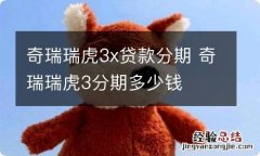 奇瑞瑞虎3x贷款分期 奇瑞瑞虎3分期多少钱