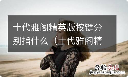 十代雅阁精英版中控按键图解 十代雅阁精英版按键分别指什么