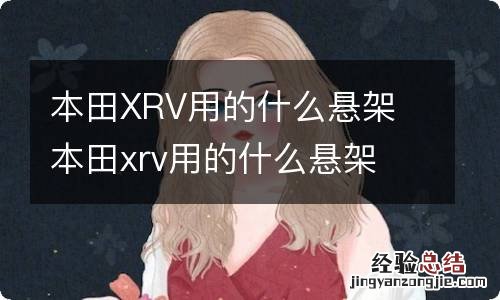 本田XRV用的什么悬架 本田xrv用的什么悬架