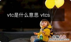 vtc是什么意思 vtcs