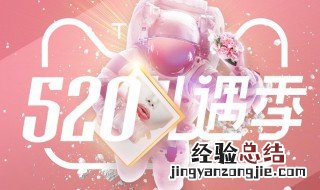 淘宝520礼遇季是什么活动 淘宝520礼遇季活动在哪里参加