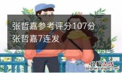 张哲嘉参考评分107分 张哲嘉7连发