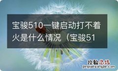 宝骏510一键启动怎么用钥匙启动 宝骏510一键启动打不着火是什么情况