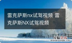 雷克萨斯nx试驾视频 雷克萨斯NX试驾视频