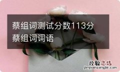 蔡组词测试分数113分 蔡组词词语