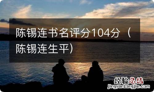 陈锡连生平 陈锡连书名评分104分