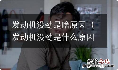 发动机没劲是什么原因 发动机没劲是啥原因