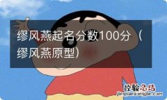 缪风燕原型 缪风燕起名分数100分