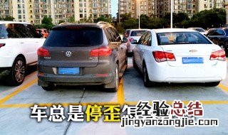 练车车身不正怎样调整 一起学习一下