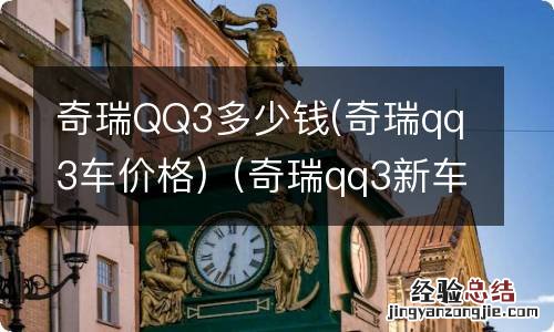 奇瑞qq3车价格 奇瑞qq3新车价格新款 奇瑞QQ3多少钱