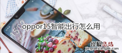 oppor15智能出行怎么用