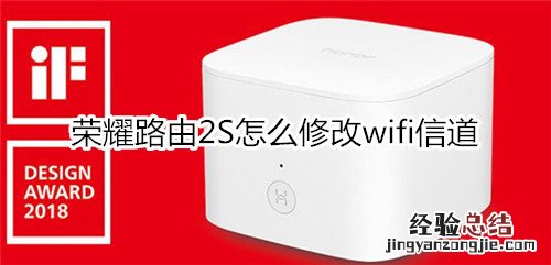 荣耀路由2S怎么修改wifi信道