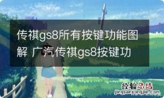 传祺gs8所有按键功能图解 广汽传祺gs8按键功能介绍