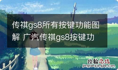 传祺gs8所有按键功能图解 广汽传祺gs8按键功能介绍