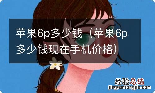 苹果6p多少钱现在手机价格 苹果6p多少钱