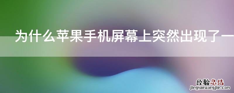 为什么iPhone手机屏幕上突然出现了一个圆点