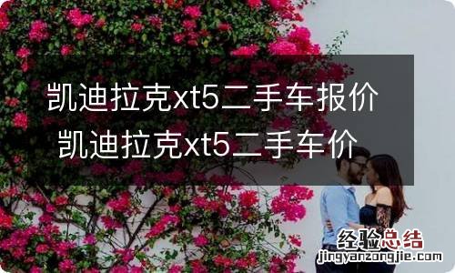 凯迪拉克xt5二手车报价 凯迪拉克xt5二手车价格