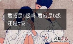 君威是b级吗 君威是b级还是c级