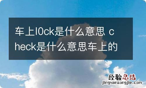 车上l0ck是什么意思 check是什么意思车上的一表示什么