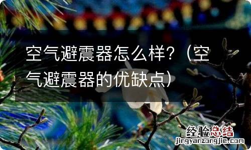 空气避震器的优缺点 空气避震器怎么样?