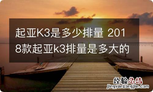 起亚K3是多少排量 2018款起亚k3排量是多大的