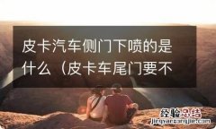 皮卡车尾门要不要喷字 皮卡汽车侧门下喷的是什么