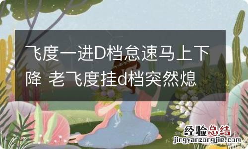 飞度一进D档怠速马上下降 老飞度挂d档突然熄火