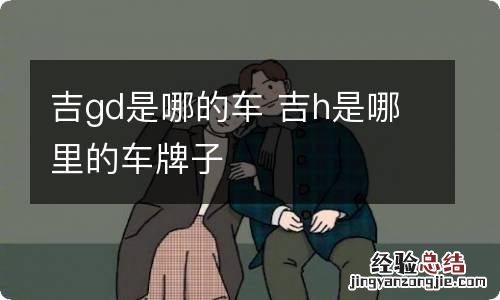 吉gd是哪的车 吉h是哪里的车牌子