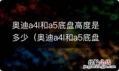 奥迪a4l和a5底盘高度是多少 奥迪a4l和a5底盘高度是多少