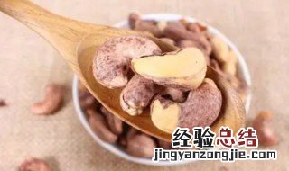 腰果的皮可以吃吗 紫皮腰果的皮可以吃吗