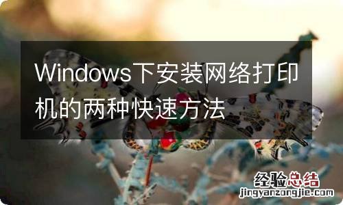 Windows下安装网络打印机的两种快速方法