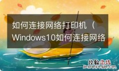 Windows10如何连接网络打印机 如何连接网络打印机