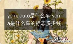 yemaauto是什么车 yema是什么车的标志多少钱