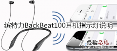 缤特力BackBeat100耳机指示灯说明