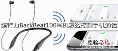 缤特力BackBeat100耳机怎么控制手机通话