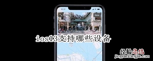 ios13支持哪些设备