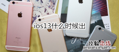 ios13什么时候出