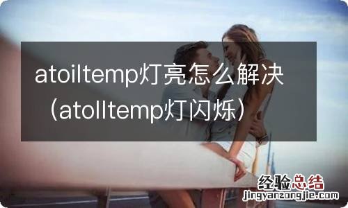 atolltemp灯闪烁 atoiltemp灯亮怎么解决