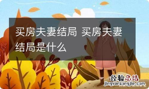 买房夫妻结局 买房夫妻结局是什么