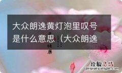 大众朗逸黄灯泡里叹号消除 大众朗逸黄灯泡里叹号是什么意思