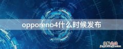 opporeno4什么时候发布